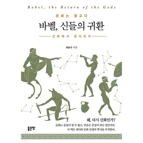 The Return of the Babel Gods 