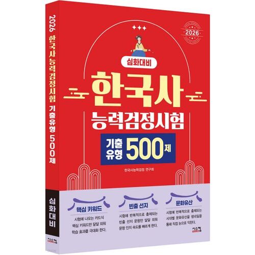 Préparation approfondie au test d'aptitude en histoire coréenne de 2026 : 500 questions d'examen antérieurs 