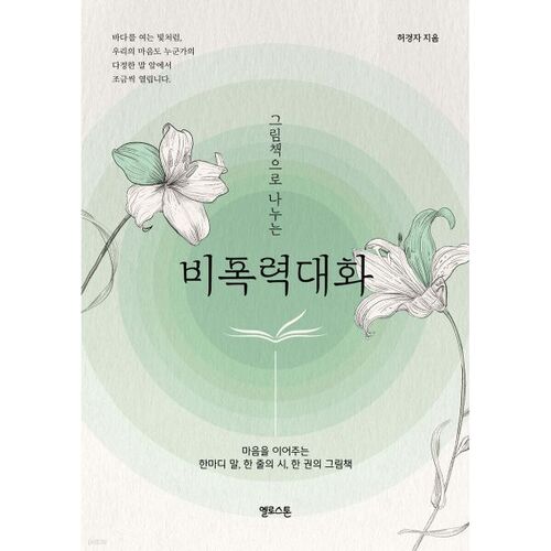 Nonviolent communication through picture books 