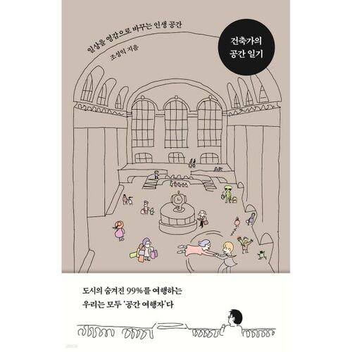 An Architect's Space Diary 