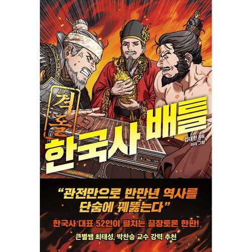 Affrontement ! Bataille de l'histoire coréenne 