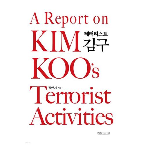 Le terroriste Kim Gu 