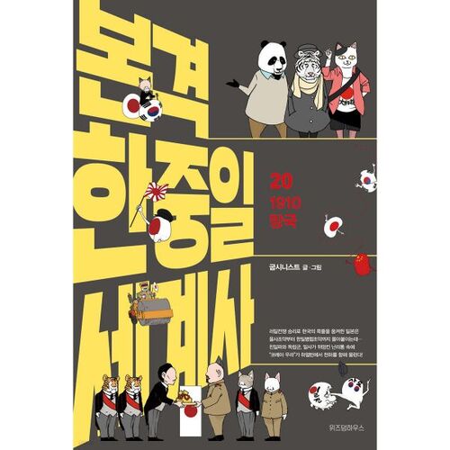 Histoire authentique du monde coréen-chinois-japonais 20 