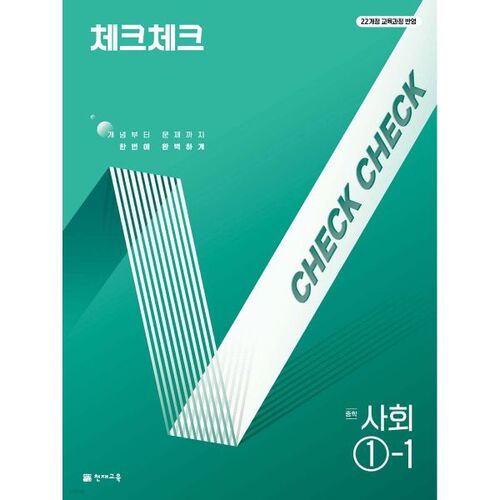 Check Check Middle School Social Studies 1-1 (for 2026) 