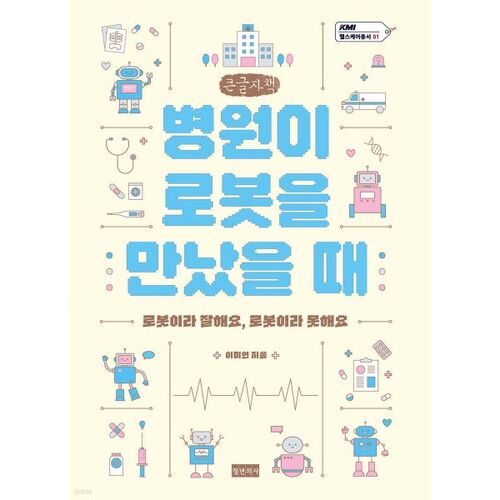 When Hospitals Meet Robots (Large Print Book) 