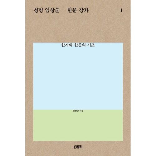 Cheongmyeong Im Chang-sun Chinese Character Lecture 1 