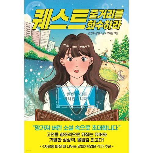 Quête : Récupérer l'intrigue 