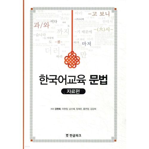 Matériel pédagogique de grammaire pour l'enseignement du coréen 