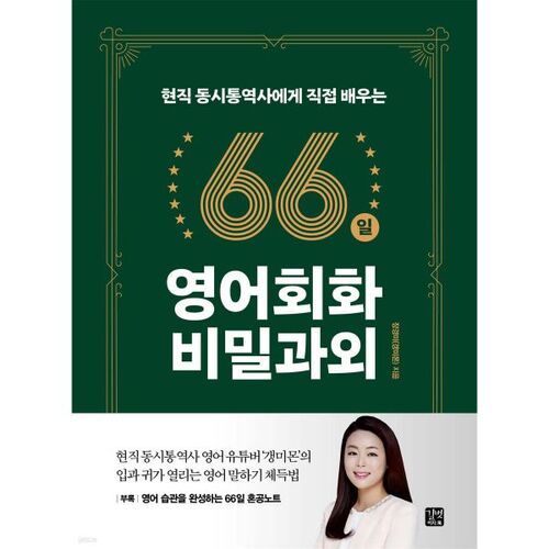 Cours particuliers d'anglais conversationnel en 66 jours 