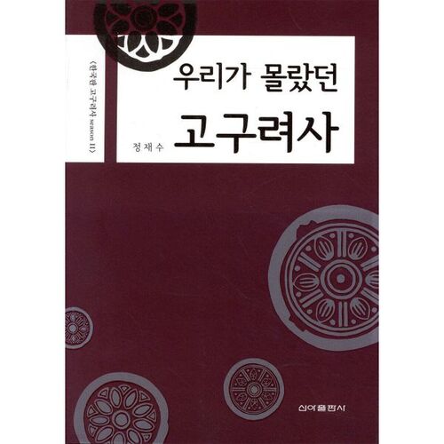 L'histoire de Goguryeo que nous ignorions 