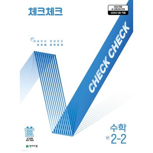 Check Check Math Middle School 2-2 (2026) 