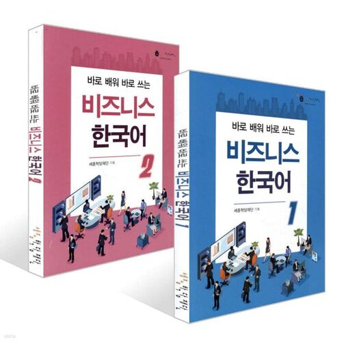 Business Korean Volumes 1-2 Set 