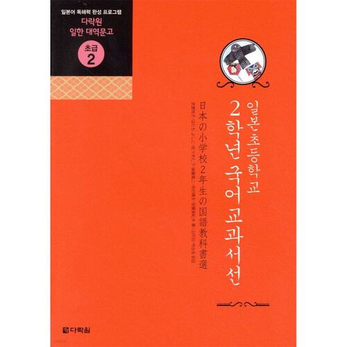 Sélection de manuels de japonais pour la 2e année de primaire au Japon 