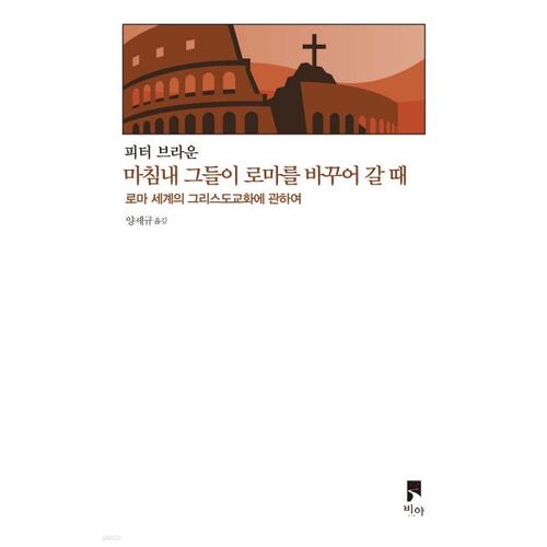 마침내 그들이 로마를 바꾸어 갈 때