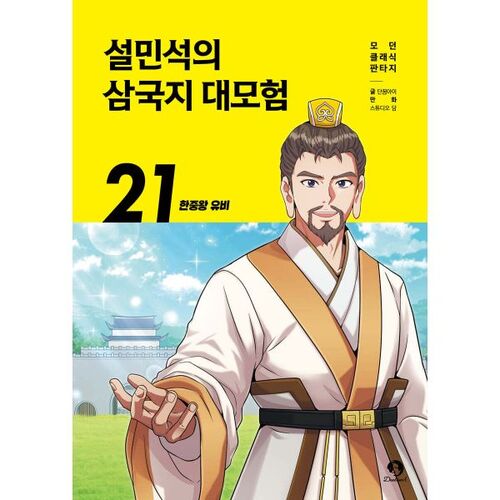 Seol Min-seok's Three Kingdoms Adventure 21 