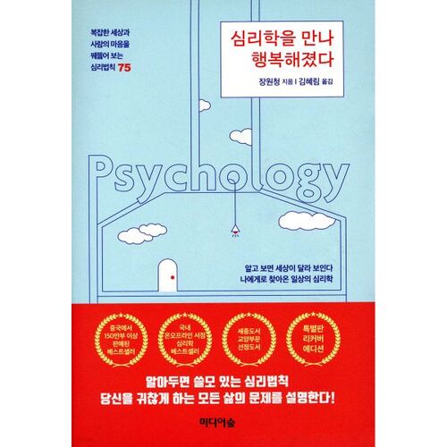 심리학을 만나 행복해졌다 (리커버 에디션)
