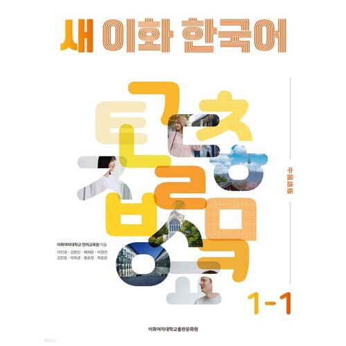 New Ewha Korean 1-1 (Traditional Chinese Edition) 