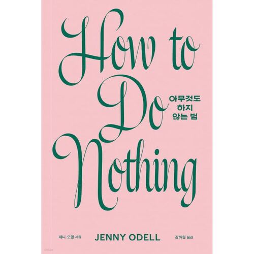 Comment ne rien faire 