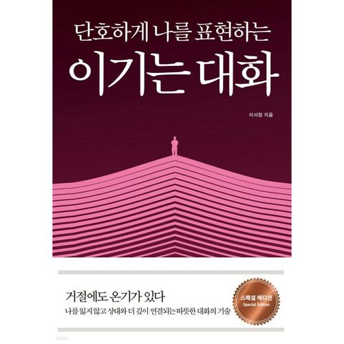 단호하게 나를 표현하는_이기는 대화 (스페셜 에디션)
