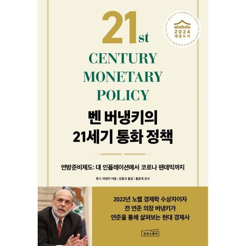 La politique monétaire de Ben Bernanke au XXIe siècle 