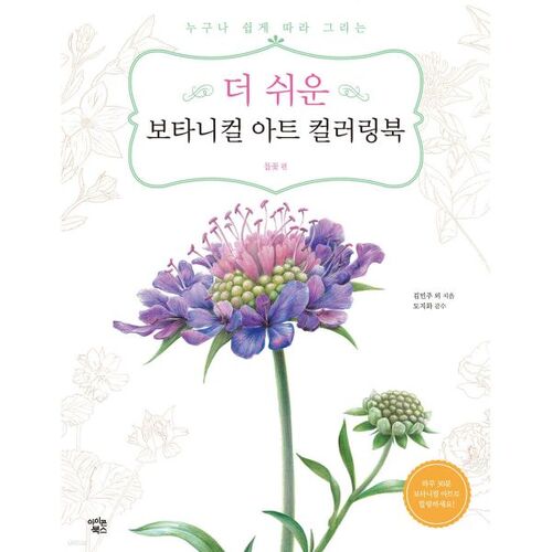 Livre de coloriage botanique facile : Fleurs sauvages 