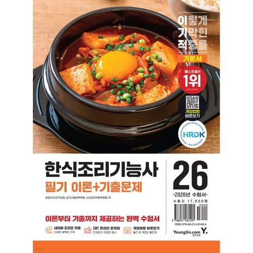 2026 Technicien en cuisine coréenne (théorie et annales d'examens écrits) 