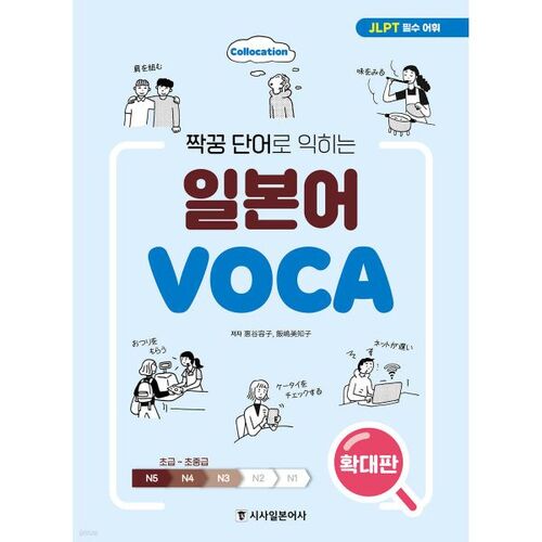Apprendre le vocabulaire japonais avec des mots associés (Version étendue) 