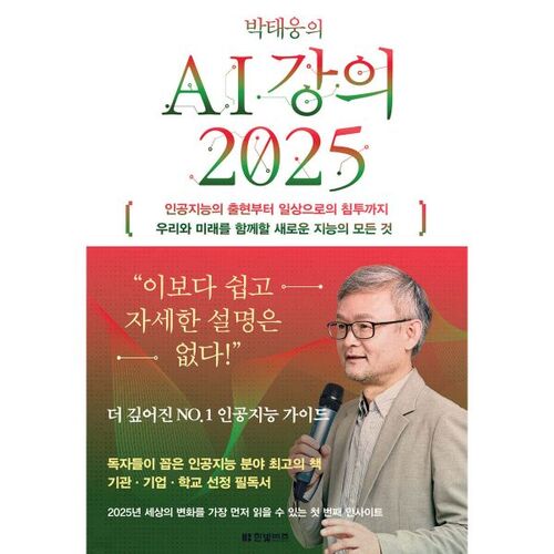 Conférence sur l'IA de Park Tae-woong 2025 