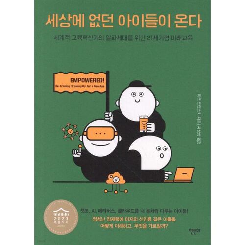 세상에 없던 아이들이 온다