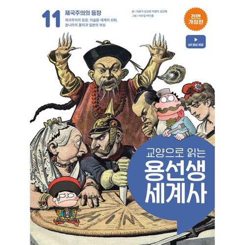 Lire l'histoire du monde avec Yongseonsaeng dans le cadre d'un cours d'arts libéraux, volume 11 