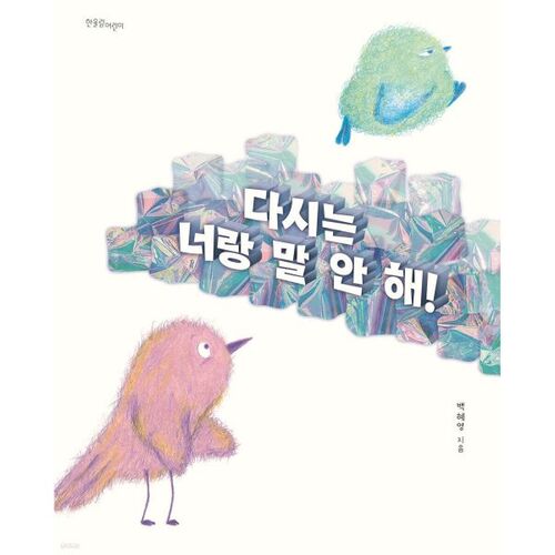 다시는 너랑 말 안 해!