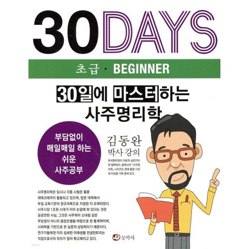 30일에 마스터하는 사주명리학 (초급)
