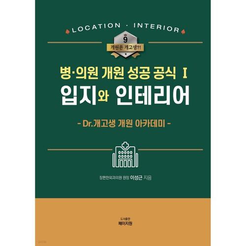 La première formule du succès pour ouvrir un hôpital ou une clinique 