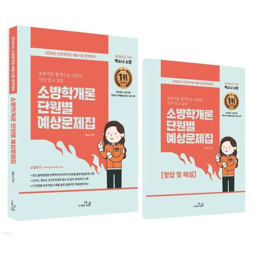 2026 SO NICE Baek Sona Fire Science Introduction Unit-by-Unit Expected Questions 