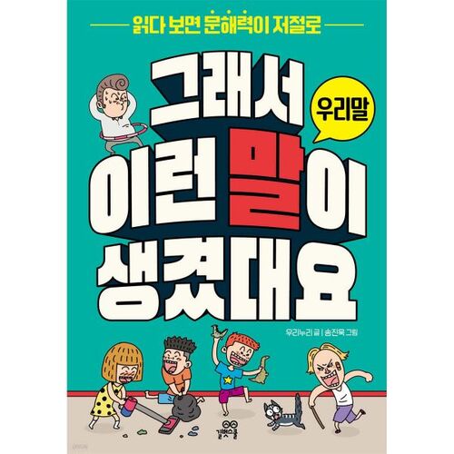 C'est ainsi qu'est né ce dicton : coréen 