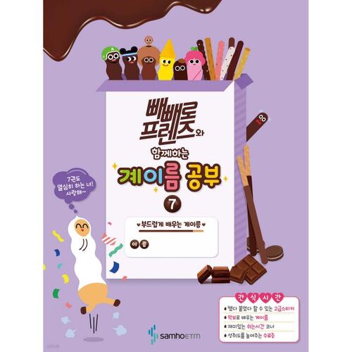 Apprendre les noms des comptes avec Pepero Friends 7 