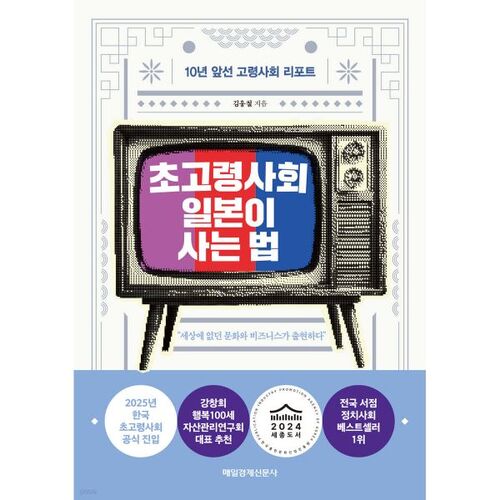 초고령사회 일본이 사는 법