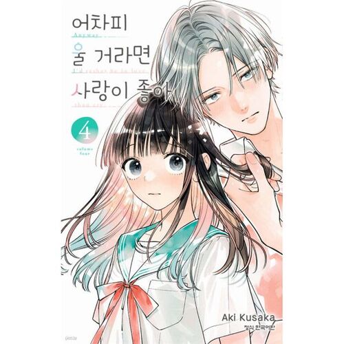 Si tu vas pleurer de toute façon, j'aime l'amour 4 Double Édition Spéciale 