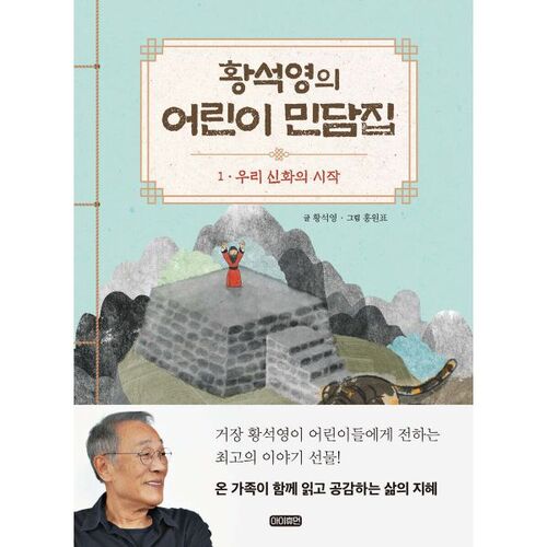Hwang Seok-yeong's Children's Folk Tales, Vol. 1 