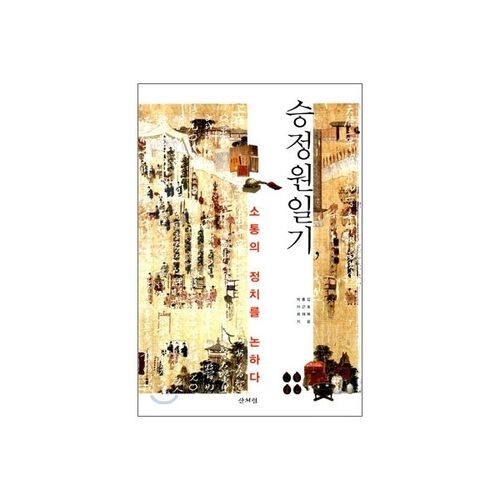 승정원 일기 소통의 정치를 논하다