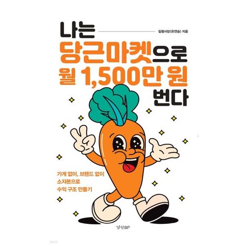 Je gagne 15 millions de wons par mois grâce à Carrot Market. 