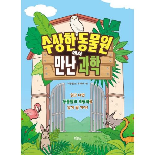 Science at the Suspicious Zoo 