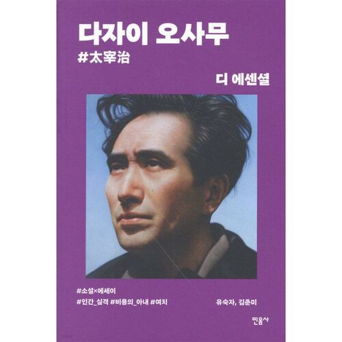 L'essentiel d'Osamu Dazai 