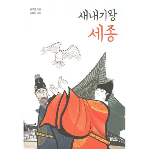 Le roi débutant Sejong 