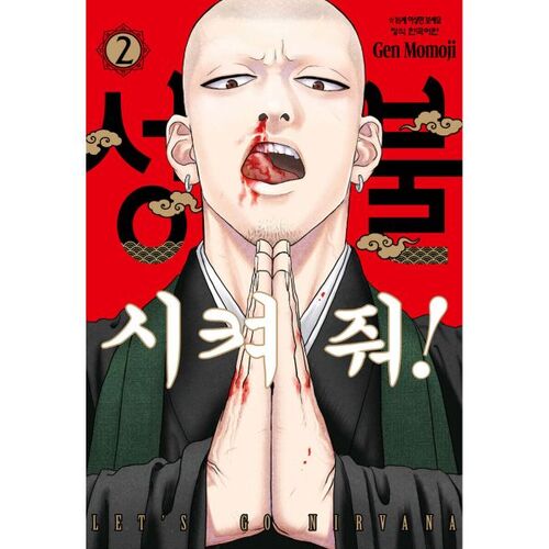 Please make me a Buddha! 2 