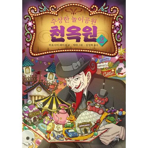 Parc d'attractions suspect Cheonokwon 2 