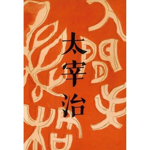 No Longer Human (Original First Edition Cover Design) 