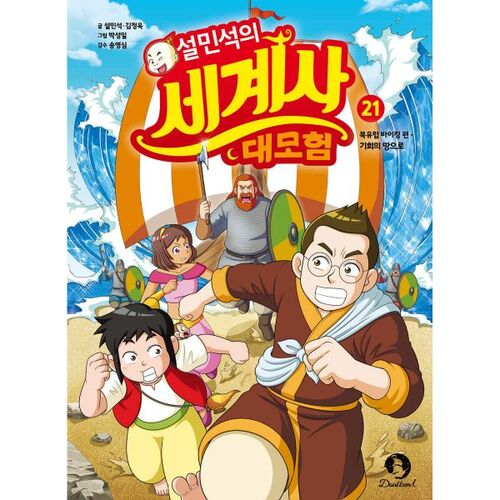 La grande aventure de Seol Min-seok dans l'histoire mondiale 21 