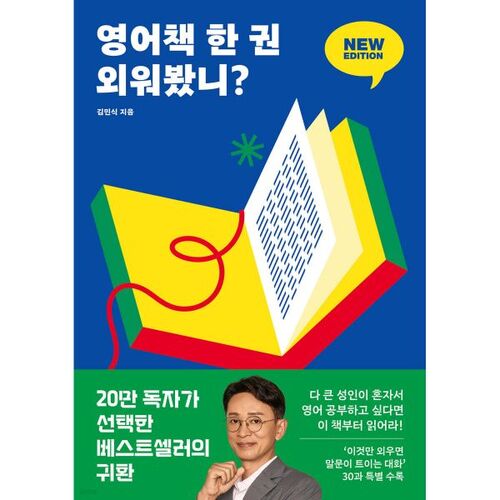 영어책 한 권 외워봤니?
