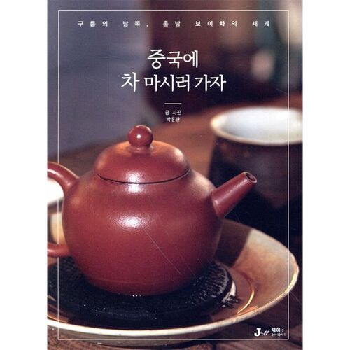 Allons en Chine prendre le thé 